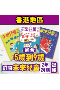 【包郵到香港住宅】《未來兒童》2年24期雜誌 +數位知識庫使用權限 (續訂加贈2期)